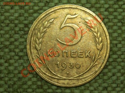 5коп.1930г. до 24.01.11г. 17.00(мск) - SPA50194.JPG