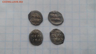 Четыре денги Ивана Грозного до 27.01.2017 г.-разные - 20170122_144524