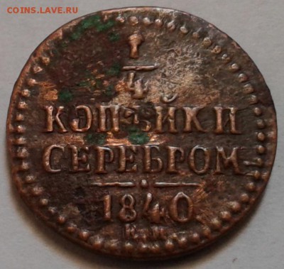 4 копейки 1840г. До 27.01.2017 в 22.00 - 20170122_150322