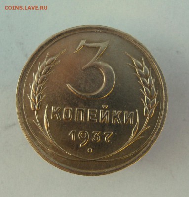 3 коп. 1937 г. до 27.01 в 22-00 - IMG_6841.JPG