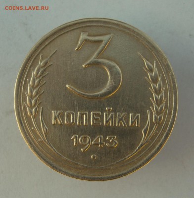 3 коп. 1943 г. до 27.01 в 22-00 - IMG_6843.JPG
