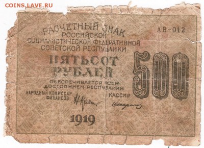 500 рублей 1919 г. до 28.01.17 г. в 23.00 - Scan-170121-0005
