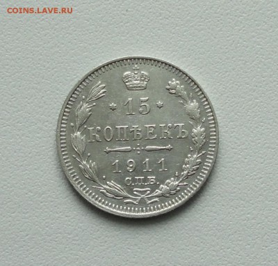 15 копеек 1911 года в коллекцию. До 24.01.17. - DSC02818.JPG