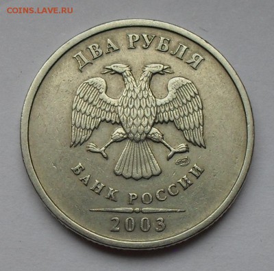2 рубля 2003 года СпМД. Хорошая, Редкая! До 25.01.17 г. - SDC10579.JPG