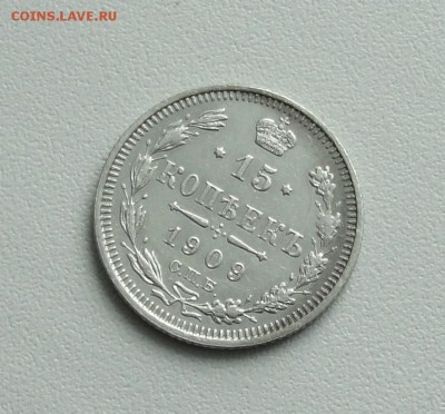 15 копеек 1909 года в коллекцию. До 24.01.17. - DSC02830.JPG
