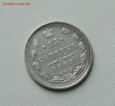 15 копеек 1909 года в коллекцию. До 24.01.17. - DSC02829.JPG