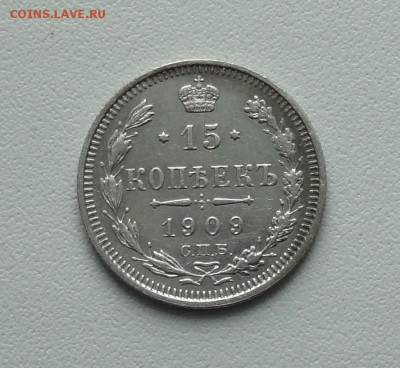 15 копеек 1909 года в коллекцию. До 24.01.17. - DSC02828.JPG