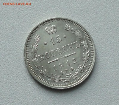 15 копеек 1912 года в коллекцию. До 24.01.17. - DSC02845.JPG