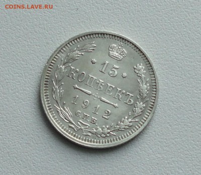 15 копеек 1912 года в коллекцию. До 24.01.17. - DSC02844.JPG
