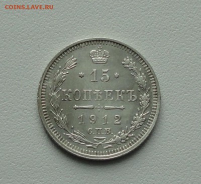 15 копеек 1912 года в коллекцию. До 24.01.17. - DSC02835.JPG