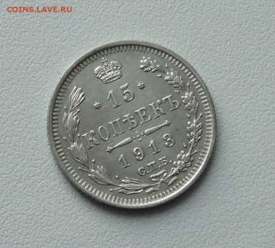 15 копеек 1913 года в коллекцию. До 21.10.16. - DSC02848.JPG