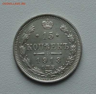 15 копеек 1913 года в коллекцию. До 21.10.16. - DSC02846.JPG