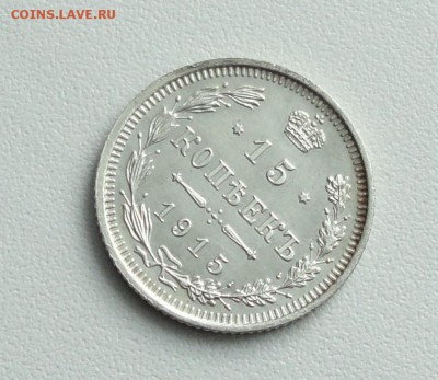 15 копеек 1915 года в коллекцию. До 24.01.17. - DSC02871.JPG