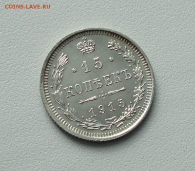 15 копеек 1915 года в коллекцию. До 24.01.17. - DSC02870.JPG