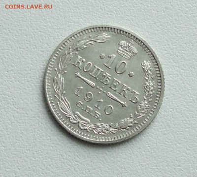 10 копеек 1910 года в коллекцию. До 24.01.17. - DSC02875.JPG
