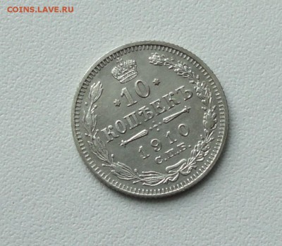 10 копеек 1910 года в коллекцию. До 24.01.17. - DSC02874.JPG