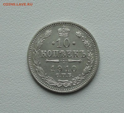 10 копеек 1910 года в коллекцию. До 24.01.17. - DSC02872.JPG