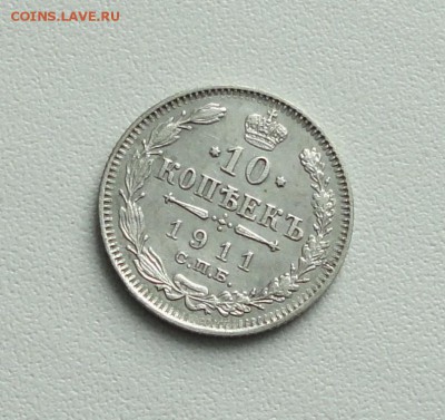 10 копеек 1911 года в коллекцию. До 24.01.17. - DSC02883.JPG