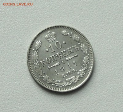 10 копеек 1911 года в коллекцию. До 24.01.17. - DSC02882.JPG