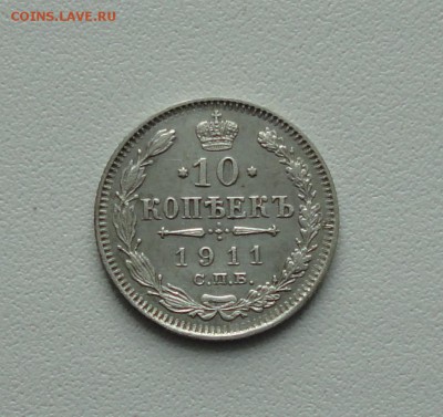 10 копеек 1911 года в коллекцию. До 24.01.17. - DSC02888.JPG