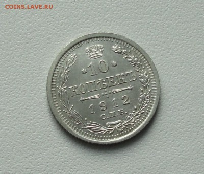 10 копеек 1912 года в коллекцию. До 24.01.17. - DSC02898.JPG