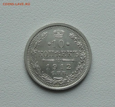 10 копеек 1912 года в коллекцию. До 24.01.17. - DSC02894.JPG