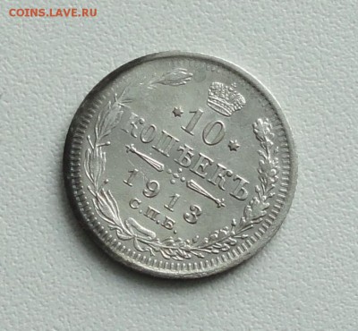 10 копеек 1913 года в коллекцию. До 24.01.17. - DSC02908.JPG