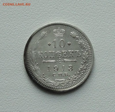 10 копеек 1913 года в коллекцию. До 24.01.17. - DSC02905.JPG