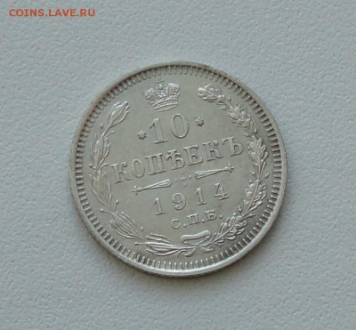 10 копеек 1914 года в коллекцию. До 24.01.17. - DSC02922.JPG