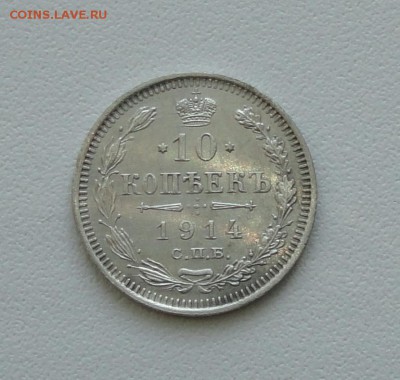 10 копеек 1914 года в коллекцию. До 24.01.17. - DSC02921.JPG