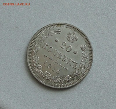 20 копеек 1915 года в коллекцию. До 24.01.17. - DSC02926.JPG