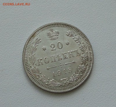 20 копеек 1915 года в коллекцию. До 24.01.17. - DSC02925.JPG