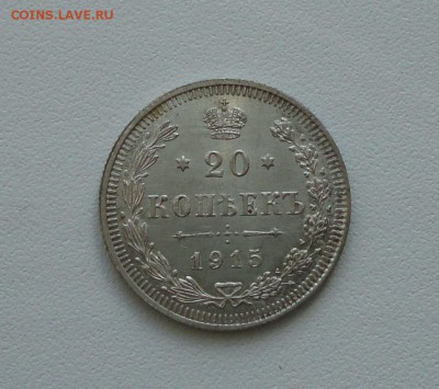 20 копеек 1915 года в коллекцию. До 24.01.17. - DSC02924.JPG