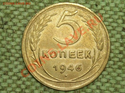 5коп.1946г. до 24.01.11г. 17.00(мск) - SPA50231.JPG