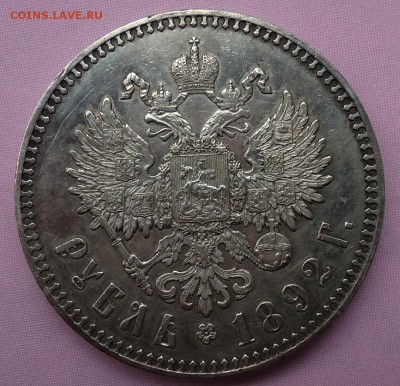 1 рубль 1892 предпродажная оценка - DSC01402 (2).JPG