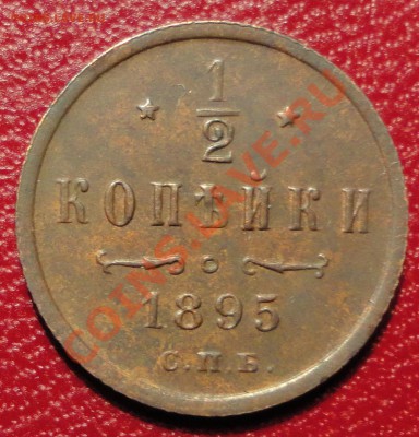 2 копейки 1895 г. Редкий год. - DSC05795.JPG