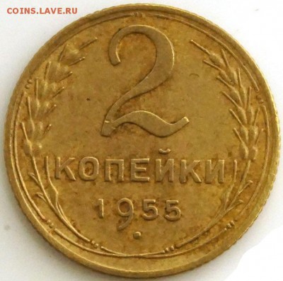 Разновидность 2 коп 1955 г. - 2 коп 1955 г.р