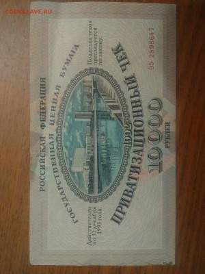 Приватизационный чек 10000р - 94HU5RS4Rt8