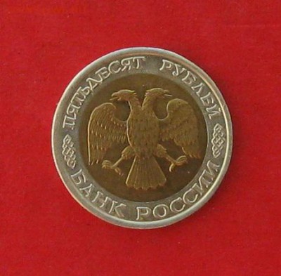 50руб 1992г ммд  до 24.01.17г. - IMG_8468.JPG