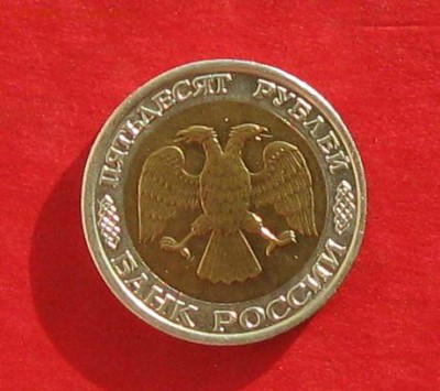50руб 1992г ммд  до 24.01.17г. - IMG_8467.JPG