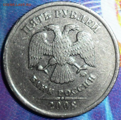 5 руб 2008 М.Шт.1.1.Редкий. - SAM_5305.JPG