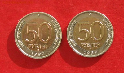 50руб 1992г ммд 2шт  до 24.01.17г. - IMG_8476.JPG
