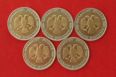 50руб 1992г ммд 5шт  до 24.01.17г. - IMG_8482.JPG