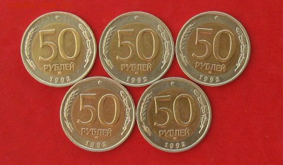 50руб 1992г ммд 5шт  до 24.01.17г. - IMG_8480.JPG