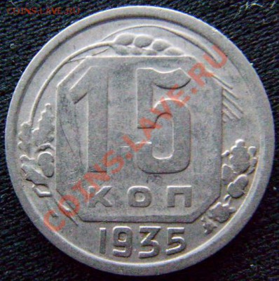 15 копеек 1935 г.Вариант реверса. - 15-35.JPG