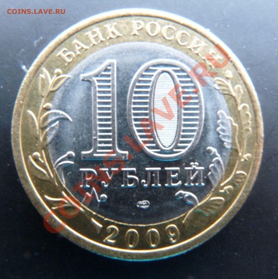 10 руб 2009 Калмыкия, шт 1.2. Правильно ли я определил? - 10руб Камыкия 2.JPG