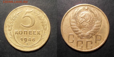 5 копеек 1946 год, до 25.01.2017 - новый коллаж 2