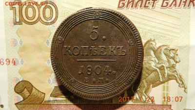 5 копеек 1804 г. ем окончание в 22.00 мск 25.01.17г. - image-305