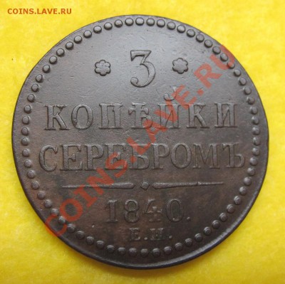 Три копейки 1840 ЕМ Вензель украшен до 22.01 в 22:00 - IMG_0149_cr