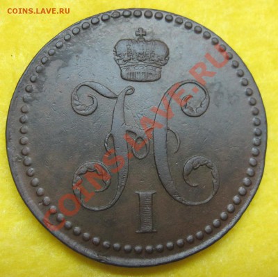 Три копейки 1840 ЕМ Вензель украшен до 22.01 в 22:00 - IMG_0150_cr